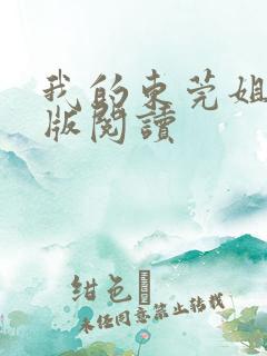 我的东莞姐姐正版阅读