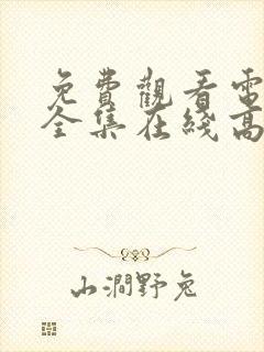 免费观看电视剧全集在线高清完整版