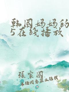 韩国妈妈的朋友5在线播放