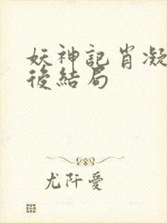 妖神记肖凝儿最后结局