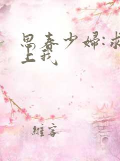 思春少妇:求你上我
