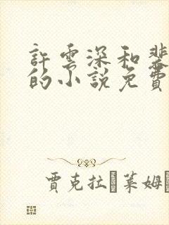 许云深和裴清欢的小说免费阅读