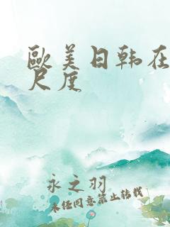 欧美日韩在线大尺度