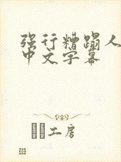 强行糟蹋人妻 中文字幕