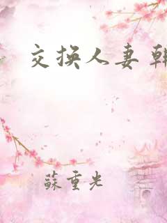 交换人妻 韩国