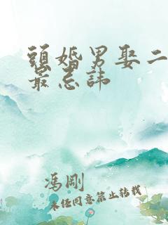 头婚男娶二婚女最忌讳