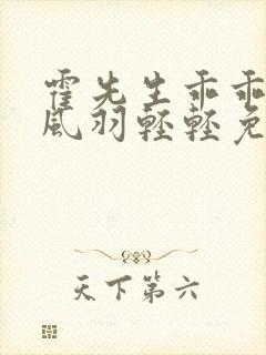 霍先生乖乖宠我风羽轻轻免费完整小说