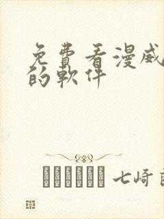 免费看漫威漫画的软件