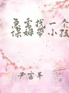 急需找一个住家保姆带小孩