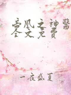 帝凰之神医弃妃全文免费