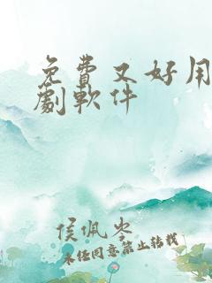 免费又好用的追剧软件