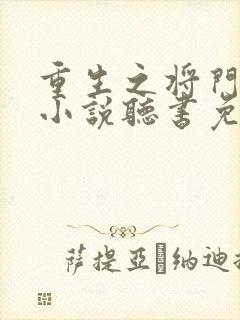 重生之将门毒后小说听书免费全集