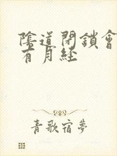 阴道闭锁会不会有月经