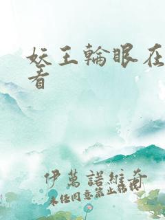 妖王轮眼在线观看