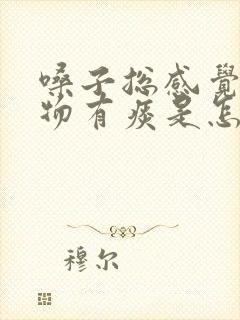 嗓子总感觉有异物有痰是怎么回事