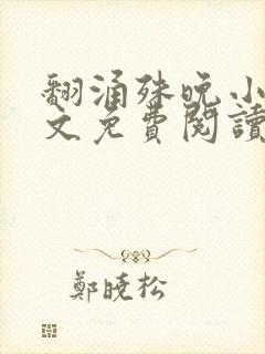 翻涌殊晚小说全文免费阅读笔趣阁