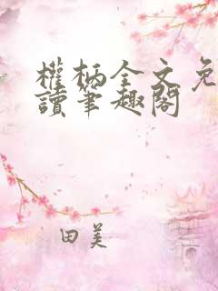 权柄全文免费阅读笔趣阁