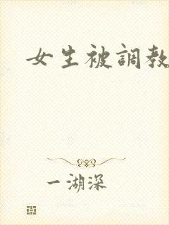 女生被调教小说