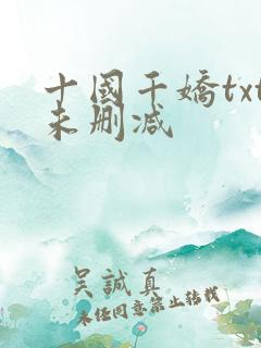 十国千娇txt未删减