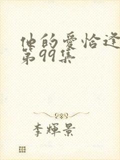 他的爱恰逢其时第99集