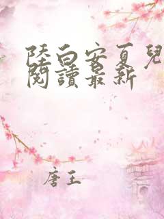 陆白安夏儿免费阅读最新