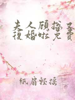 夫人顾总又来求复婚啦免费阅读