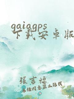 gaiagps下载安卓版
