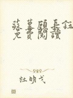 苏暮顾长钰全文免费阅读