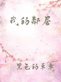 我的邻居