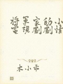 将军家的小娘子电视剧剧情