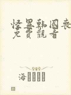 怪异韩国丧尸剧免费观看