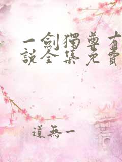一剑独尊有声小说全集免费收听