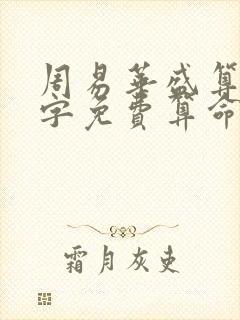 周易华盛算命八字免费算命