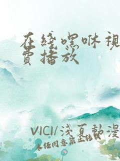 在线嘿咻视频免费播放