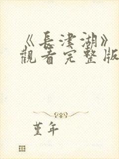 《长津湖》免费观看完整版在线观看