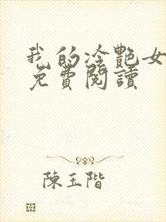 我的冷艳女总裁免费阅读