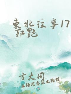 东北往事17集 郭艳