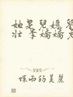 她是儿媳 刘大壮 李娇娇免费阅读