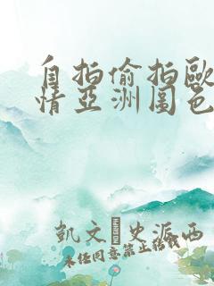自拍偷拍欧美激情亚洲图色