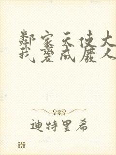 邻家天使大人把我变成废人这事在线