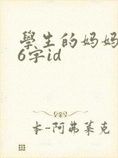 学生的妈妈双字6字id