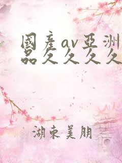 国产av亚洲精品久久久久久小说