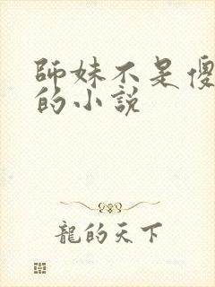 师妹不是傻白甜的小说