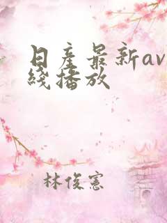 日产最新av在线播放