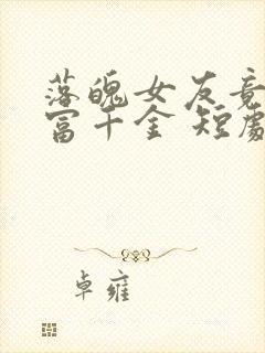 落魄女友竟是首富千金 短剧