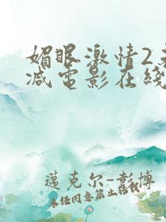 媚眼激情2未删减电影在线观看