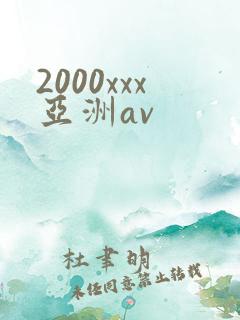 2000xxx亚洲av