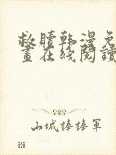 救赎韩漫免费漫画在线阅读