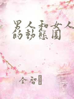 男人和女人bb的动态图
