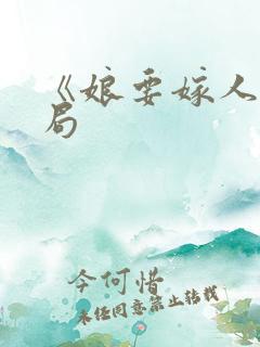 《娘要嫁人》结局